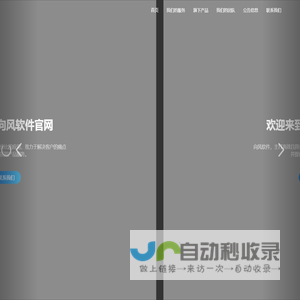向风软件-专注电商服务,保持极致的产品性价比,旗下产品包含:向风多多采集器,魅力狗,向风店管家,向风正在拼等