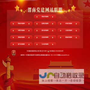 渭南党建联盟网