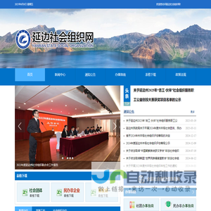 延边社会组织网
